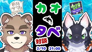 カオタベ！！対談コラボ