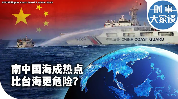 时事大家谈：南中国海成热点 比台海更危险？ - 天天要闻