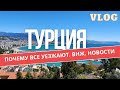 Почему все уезжают? ВНЖ в Турции. Последние новости.