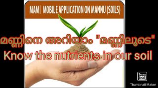മണ്ണിനെ അറിയാം "മണ്ണിലൂടെ" . MAM - Mobile application on Mannu (Soil). screenshot 1