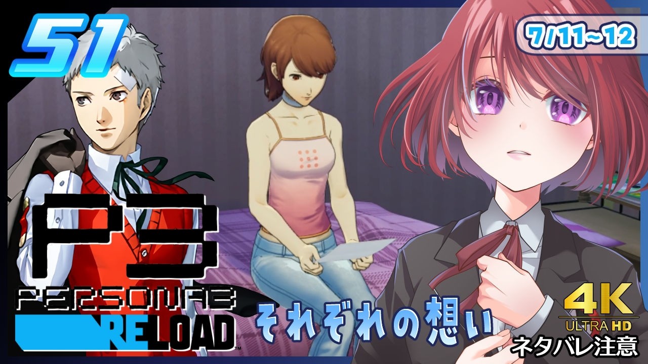 051【ペルソナ3リロード】各々が抱える想い…【P3R|女性実況】ネタバレ注意