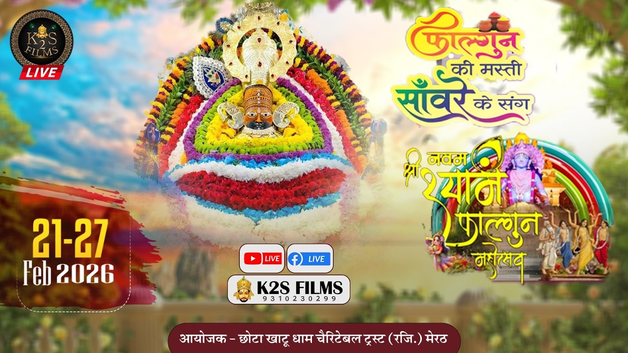 Live- Day 7 श्री श्याम फागुन मेला,निवेदक :-छोटा खाटू धाम चेरिटेबल ट्रस्ट (रजि.) , 27 Feb 2026