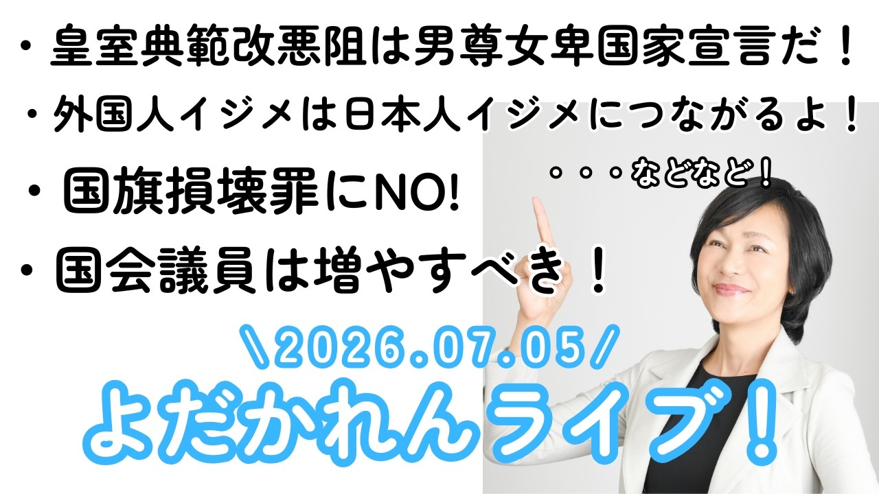 ※途中で強制終了となってます、ごめんなさい💦※よだかれんライブ！2026.07.05
