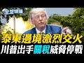 泰國與柬埔寨衝突
