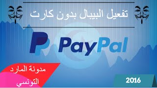 تفعيل PayPal بدون كارت 2017 طريقة قانونية