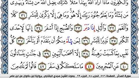 سورة المدثر مكتوبة مجدي البلتاجي برواية ابن ذكوان عن ابن عامر