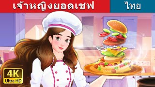 เจ้าหญิงยอดเชฟ | Super Chef Princess in Thai | @ThaiFairyTales