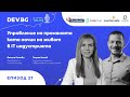 Еп. 27 — Управление на промяната като начин на живот в IT индустрията | гост: Велина Гетова