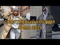 СПОРТИВНЫЙ КОСТЮМ ЗИМА 2024