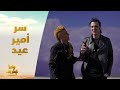 الحلقة 15 رامز نيفر اند أمير عيد يكشف سر غامض حدث في مقلب رامز نيفر إند