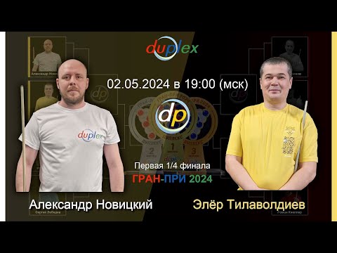 видео: Первая 1/4 финала | ГРАН-ПРИ 2024 | Дуплекс | Бильярд