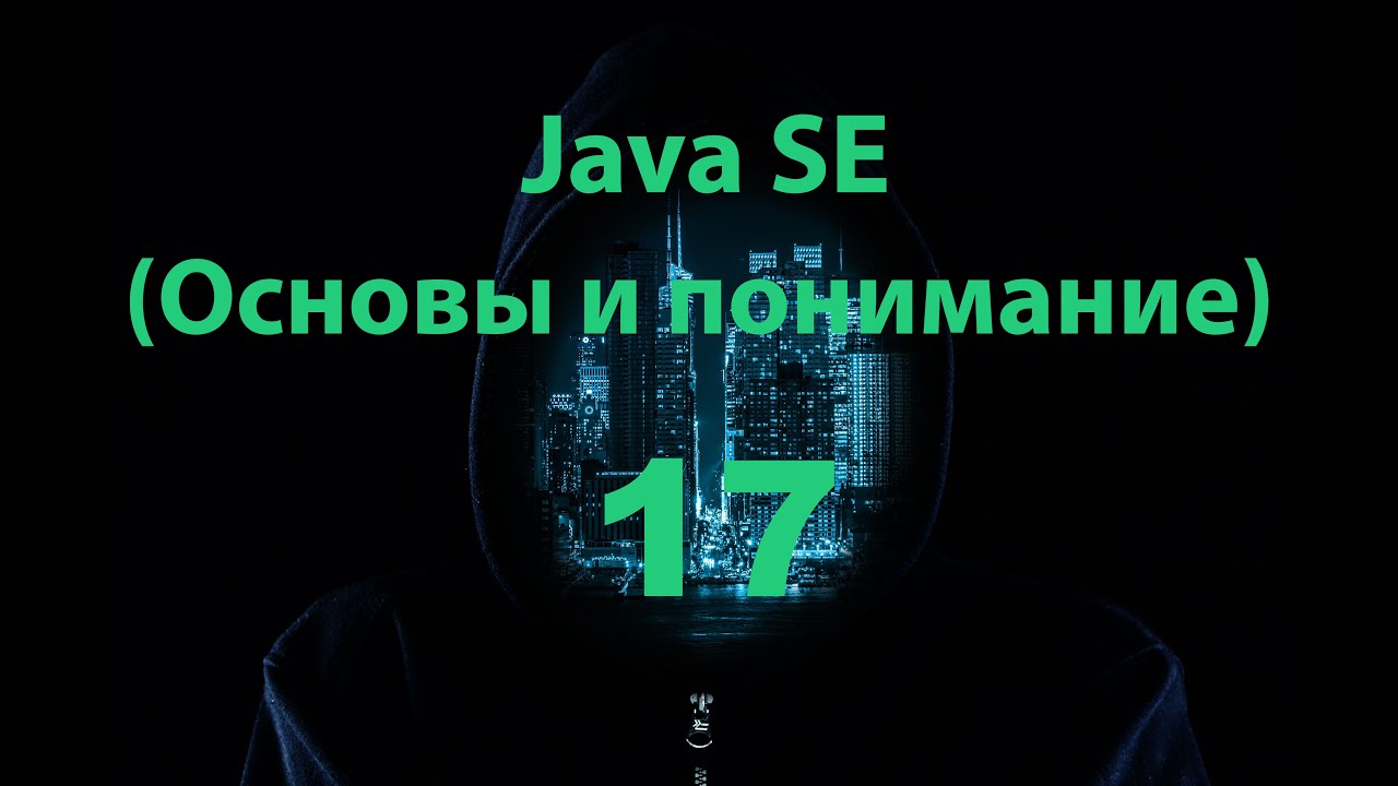 Java SE - 17 часть (Двумерные массивы, оператор for... each)