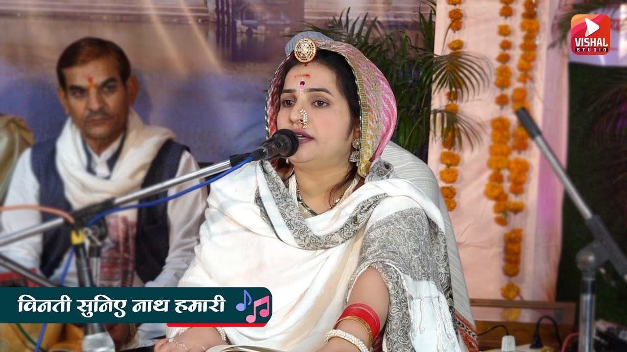 विनती सुनिए नाथ हमारी vinti suniye nath..| भजन | स्वर -राखी बांके भोपाल मंडल