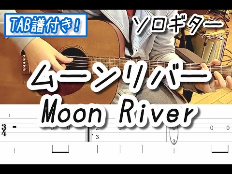 Moon River（ソロギター 簡単アレンジ♪） - Henry Mancini