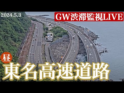 【ライブ】東名高速道路・静岡県由比PA付近／ GW交通渋滞ライブカメラ昼 2024.5.3(金)