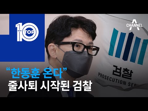 “한동훈 온다”…줄사퇴 시작된 검찰 | 뉴스TOP 10