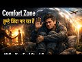 Ep9:Comfort zone तुम्हे जिंदा मार रहा हैं @Earnest15 #selfgrowth #personaldevelopment #mindsetshift 