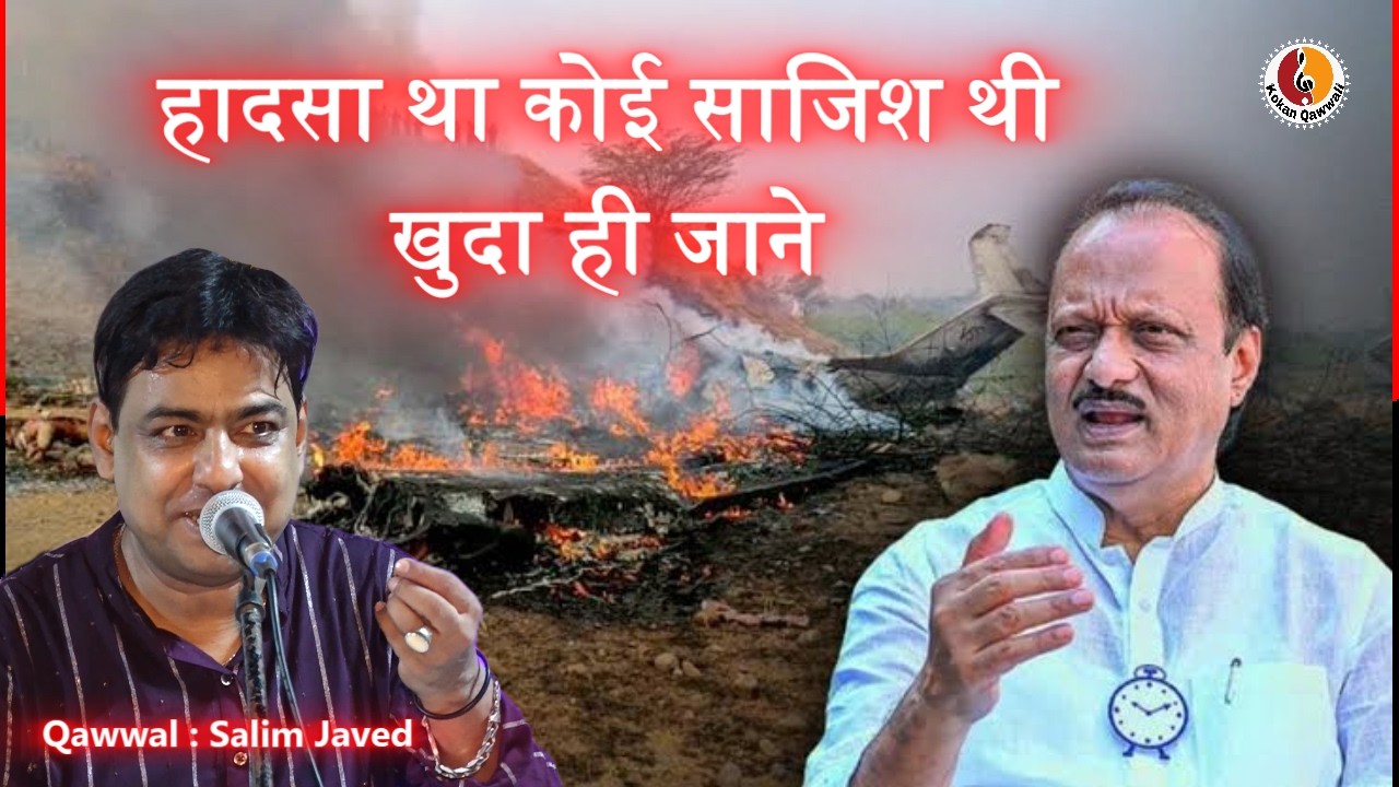 देखो दादा अजित पवार को श्रद्धांजलि में क्या कहा सलीम जावेद ने | Salim Javed Qawwal