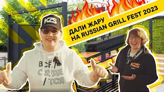 Дали жару на Russian Grill Fest 2023🔥