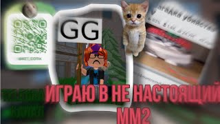 Играю в не настоящий ММ2❤️/ММ2￼￼￼”￼ fake”