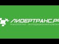 ЛидерТранс спустя 6 месяцев работы. МОЁ мнение о компании. Отзыв о компании ЛидерТранс