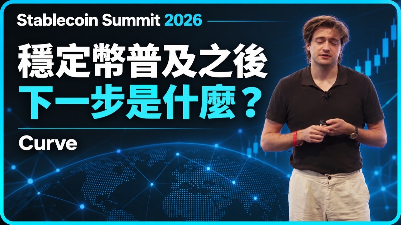 Curve：穩定幣幾乎都是美元，誰來換匯？ 預覽圖