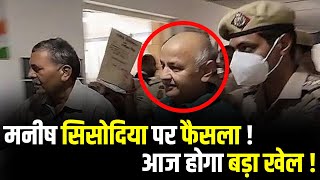 Delhi Liquor Scam: राउज एवेन्यू कोर्ट में मनीष सिसोदिया की होगी पेशी | Rouse Avenue Court | BREAKING