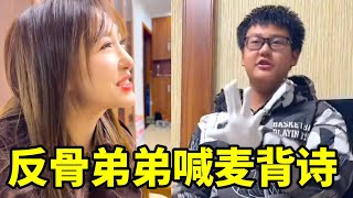 反骨弟弟自信展示喊麦背诗,节奏感拉满,姐姐一关音乐瞬间卡壳,笑果满分!#搞笑 #斗智斗勇 #小孩哥 #反骨弟弟#小龙同学和赵老师