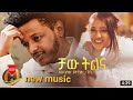 New Ethiopain Music Chaw Chaw Tilina New Ethiopian Tiktok Viral Videos Seifu On Ebs Esubalew New Ethiopain Music Chaw Chaw Tilina New Ethiopian Tiktok Viral Videos Seifu On Ebs Esubalew