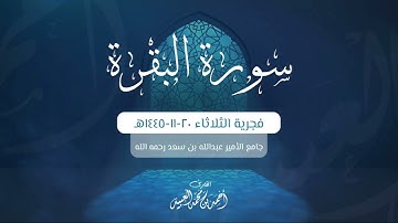 فجرية الثلاثاء ٢٠-١١-١٤٤٥هـ سورة البقرة | ١٨٩ - ٢٠٣ | للقارئ أحمد العبيد