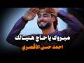 مبروك ياحاج هنيالك المنشد أحمد حسن الأقصري يا رايح للنبي الهادي مبروك ياحاج هنيالك المنشد أحمد حسن الأقصري يا رايح للنبي الهادي