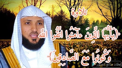 تلاوة من الشيخ {ماهر المعيقلي} من آيه ﴿يا أيها الذين آمنوا اتقوا الله وكونوا مع الصادقين﴾