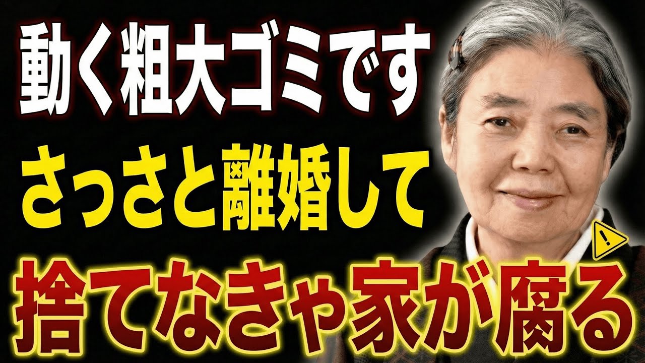 【樹木希林流】50代・60代の離婚は「人間関係のゴミ出し」よ。孤独を恐れず、さっさと捨ててしまいなさい。