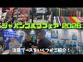 JGF2026｜4plus注目ブースをご紹介！