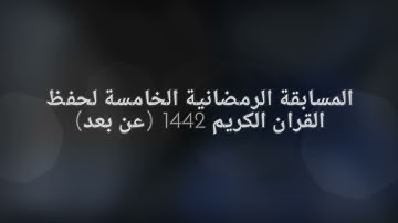 قريبا.. المسابقة الرمضانية الخامسة لحفظ القران الكريم  1442 - عائلة الخنبشي ( عن بعد )