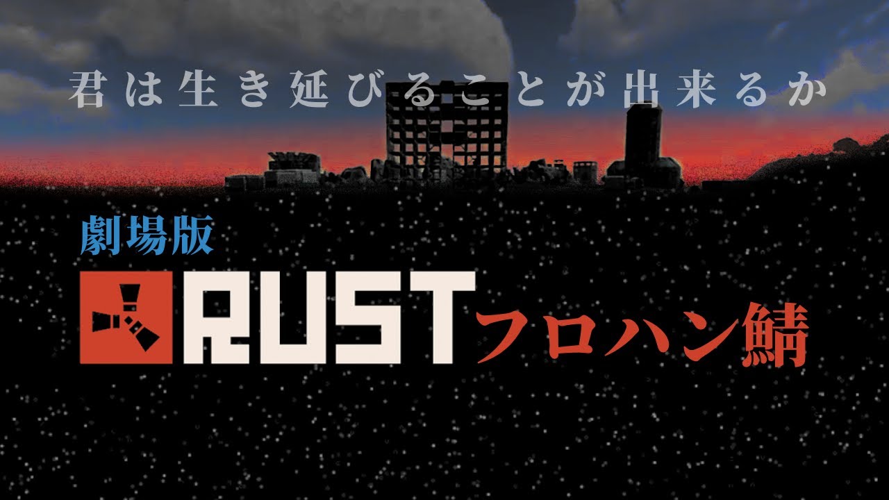 【あたなる/フロハン】劇場版フロハン鯖【RUST切り抜き】