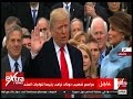الأن دونالد ترامب يؤدي اليمين الدستورية