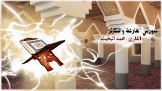 سلسلة مصحف التلاوة النجدية : (سورتي القارعة والتكاثر) بصوت القارئ / محمد البخيت