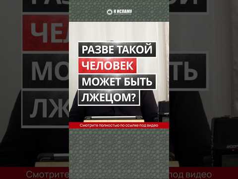Разве такой человек может быть лжецом #Shorts Абу Яхья Крымский