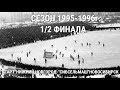СЕЗОН1995-96г.1/2финала"Старт"Нижний Новгород-"Сибсельмаш"Новосибирск