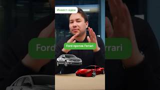 Ford против Ferrari, во что лучше инвестировать 🏎️ | #shorts  #инвестиции #трейдинг #деньги #алматы