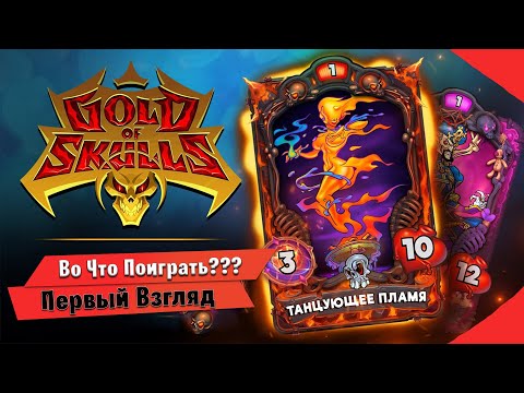 ?Во Что Поиграть???? Gold of Skulls Первый Взгляд - ККИ от русских  разработчиков