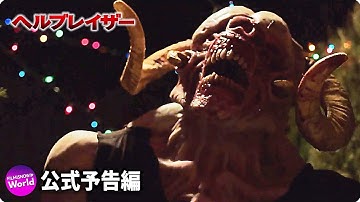 悪魔  対 人間の激しい攻防を描くホラーアクション！映画『ヘルブレイザー』予告編