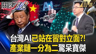 台灣AI在「全球是領頭羊」已站在習近平對立面？！美國圍堵中國「產業鏈一分為二」驚呆寶傑！？【關鍵時刻】-劉寶傑