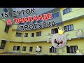 15 СУТОК В ТАИЛАНДЕ НА КАРАНТИНЕ! ЗАКОННАЯ ПРОГУЛКА - 1 ЧАС😎