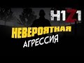 H1Z1 - Невероятная агрессия