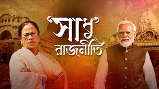 Mamata Banerjee Controversy: 'সাধু' রাজনীতিতে তপ্ত বঙ্গ, ভোটবঙ্গে ধর্মের ভাগাভাগি? by TV9 Bangla 1,532 views 8 hours ago 12 minutes, 38 seconds