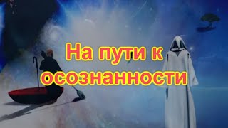 ❤️ На пути к осознанности ❤️