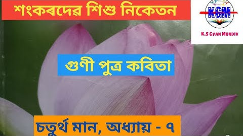 গুণী পুত্ৰ কবিতা, lesson -7, class- 4, sub- assamese