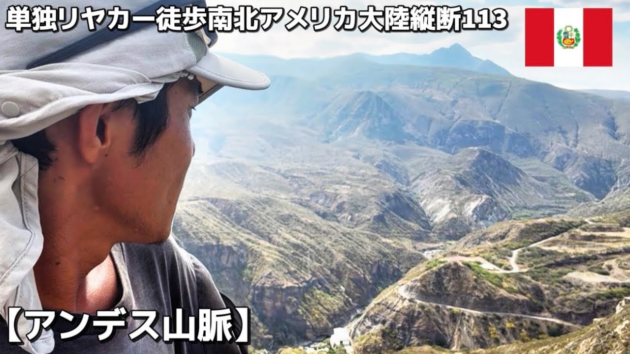 砂漠地帯を抜けてアンデスを目指す！#113単独リヤカー徒歩南北アメリカ大陸縦断